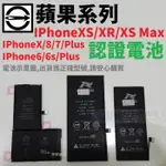 IPHONE XR XS MAX X 8 7 6 6S PLUS 認證電池 商檢認證 電池健康度 公司貨【采昇通訊】