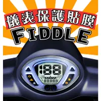 在飛比找蝦皮購物優惠-FIDDLE 125/150【防刮傷】【抗UV】儀表板 保護