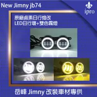 在飛比找蝦皮商城優惠-【吉米秝改裝】 NEW jimny JB74 LED雙色前霧