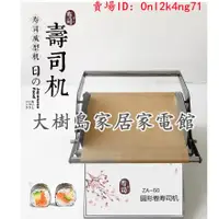 在飛比找蝦皮購物優惠-大樹島家居家電館：自動卷壽司機方形圓形全自動切壽司機紫菜包飯