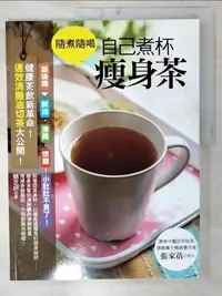 在飛比找蝦皮購物優惠-隨煮隨喝，自己煮杯瘦身茶：健康茶飲新革命速效消脂油切茶大公開