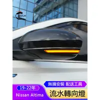 在飛比找蝦皮商城精選優惠-19-22年日產Nissan Altima後視鏡流水轉向燈 