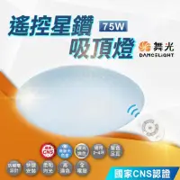 在飛比找momo購物網優惠-【DanceLight 舞光】75W星鑽吸頂燈 無段遙控調光