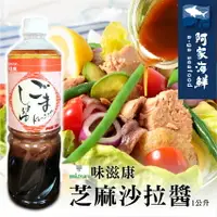 在飛比找樂天市場購物網優惠-【阿家海鮮】日本味滋康沙拉醬 (芝麻)(1公升/瓶)