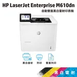 HP LJ ENTERPRISE M610DN【免登錄五年保固】黑白雷射印表機(7PS82A)不適用高容量碳粉