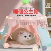 在飛比找PChome24h購物優惠-Ｍamy Pets 公主專屬❤️寵物透氣貓帳篷。四季通用