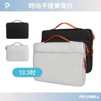 在飛比找PChome24h購物優惠-POLYWELL 時尚手提筆電包 /13.3吋