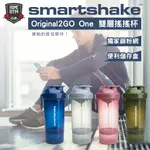 【居家健身】SMARTSHAKE ORIGINAL2GO ONE 雙層搖搖杯 800ML 搖搖杯 奶昔杯 健身專用搖搖杯