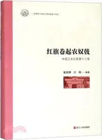 在飛比找三民網路書店優惠-紅旗卷起農奴戟：中國工農紅軍第十三軍（簡體書）