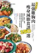 【電子書】美味助攻！最強雞胸肉瘦身減脂食譜150選：高蛋白、低脂肪、低醣質，從即食包到經典菜色，增肌減脂滿足口腹的蛋白質減肥法！作法快速又簡易，懶人也能輕鬆煮