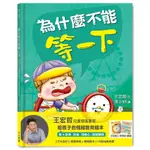 為什麼不能等一下：王宏哲給孩子的情緒教育繪本<啃書>