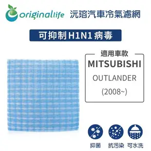 適用 MITSUBISHI: OUTLANDER(2008年~) 汽車冷氣濾網【Original Life 沅瑢】長效可水洗