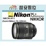 《喆安數位》NIKON AF-S NIKKOR 24-120MM F4 G ED VR 平輸 拆鏡 一年保固