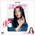 [AMUSE] JEL-FIT 色調 8 色 | K-POP STAR 紅色天鵝絨 SEULGI 化妝品 | 韓國美容產