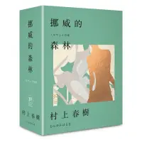 在飛比找momo購物網優惠-挪威的森林30周年紀念限量贈品版（精裝）