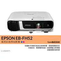 在飛比找蝦皮購物優惠-【10倍蝦幣回饋+贈品多選一】EPSON EB-FH52 高