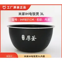 在飛比找蝦皮購物優惠-店主推薦#小米新款 米家IH電飯煲 原裝內膽 IH3L 內鍋