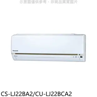 《滿萬折1000》 Panasonic 國際牌【CS-LJ22BA2/CU-LJ22BCA2】變頻分離式冷氣(含標準安裝