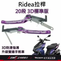 在飛比找蝦皮購物優惠-Ridea拉桿 煞車拉桿 20段可調拉桿 3D標準版 DRG