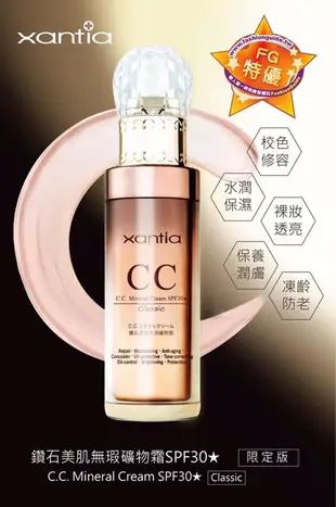 《彩妝品》xantia 桑緹亞 CC霜🔥熱賣款 CC霜 鑽石美肌無暇礦物霜 升級限定版SPF30+++