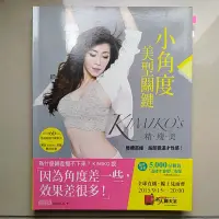 在飛比找蝦皮購物優惠-二手書籍，含DVD、海報，KIMIKO＇S小角度美型關鍵：整