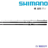 在飛比找ETMall東森購物網優惠-SHIMANO EV 4号 620RP 磯遠投竿 (公司貨)