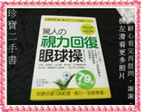 在飛比找Yahoo!奇摩拍賣優惠-【珍寶二手書FA84】驚人的「視力回復」眼球操:978986