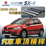 2006-2014年改款前 SX4 SX-4 汽車 車頂 橫桿 行李架 車頂架 旅行架 鈴木 SUZUKI