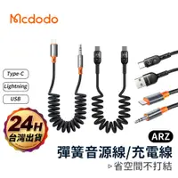 在飛比找蝦皮商城優惠-Mcdodo 彈簧充電線 PD快充【ARZ】【D005】AU