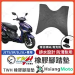 【現貨免運】TWH JET SL 158 腳踏墊 JETSL 橡膠腳踏墊 JETSR 腳踏墊 JETS 機車腳踏墊