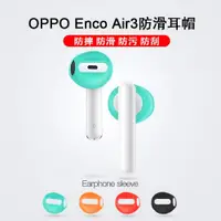 在飛比找ETMall東森購物網優惠-適用于OPPO Enco Air3防滑耳帽三代硅膠耳機套超薄