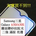 SAMSUNG-GALAXY A50/A50S 光學抗藍光 霧面 AG 抗眩光 二強 2.5D 全屏 亮邊 鋼化玻璃膜