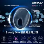 德國SATISFYER STRONG ONE 智能男士精力環 10種震動頻率 APP開啟無限+模式 公司貨15年保固