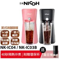 在飛比找蝦皮商城優惠-【送磨豆機】【日本 NICOH】美式冰咖啡機 NK-IC03