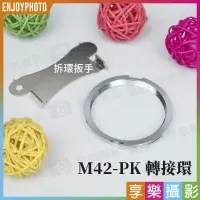 在飛比找樂天市場購物網優惠-【199超取免運】[享樂攝影]M42鏡頭轉接Pentax P