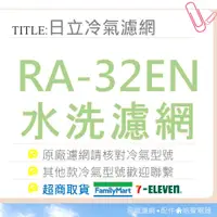 在飛比找蝦皮購物優惠-現貨 日立冷氣濾網RA-32EN 原廠材料 公司貨 日立冷氣