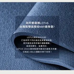 【LOTUS】台灣製雙面壓紋環保無毒NBR加厚15mm運動墊 瑜珈墊 訓練核心健身 超慢跑 雙面止滑 柔韌高彈 免運