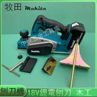 在飛比找蝦皮購物優惠-牧田 Makita 18V 電刨刀木工手推 木刨刀 電動刨刀