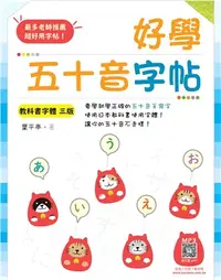 在飛比找三民網路書店優惠-好學五十音字帖【教科書字體三版】（寂天雲隨身聽APP）