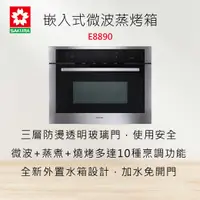 在飛比找有閑購物優惠-全國安裝~SAKURA櫻花牌 E8890 嵌入式微波蒸烤箱