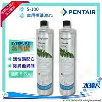 在飛比找樂天市場購物網優惠-【Pentair 濱特爾】EVERPURE S100/S-1