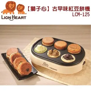 Lion 獅子心 紅豆餅機 LCM-125 (6.5折)