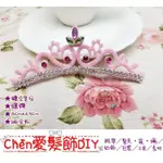 §CHEN愛髮飾DIY§【F1221-粉紅】14CM*4.5CM鑲鑽 韓版蝴蝶結立體鏤空皇冠 半成品【22元/1個】