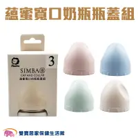 在飛比找蝦皮商城優惠-Simba小獅王辛巴 蘊蜜寬口奶瓶瓶蓋組 奶瓶蓋 蘊蜜配件 