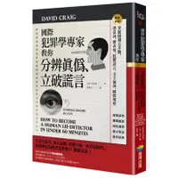 在飛比找蝦皮購物優惠-【書適】國際犯罪學專家教你分辨真偽、立破謊言【暢銷新版】 /