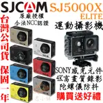 【限量免運 現貨 附發票】SJCAM SJ5000X WIFI 運動攝影機 SONY感光元件行車紀錄器 SJ5000