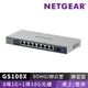 NETGEAR GS108X 8埠GbE + 1埠10G光纖 無網管交換器