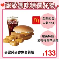 在飛比找PChome24h購物優惠-麥當勞麥香魚+麥克鷄塊(4塊)+可樂(中)好禮即享券