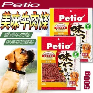 【🐱🐶培菓寵物48H出貨🐰🐹】Petio美味雞肉條/牛肉條/250g/長支/短支 特價85元自取不打折