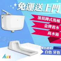 在飛比找Yahoo!奇摩拍賣優惠-ALEX 電光牌 ACT5240-A 一段式 高水箱 加蹲式